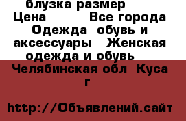 блузка размер S/M › Цена ­ 800 - Все города Одежда, обувь и аксессуары » Женская одежда и обувь   . Челябинская обл.,Куса г.